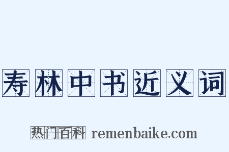 寿林中书近义词是什么意思的图片